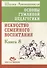 Основы гуманной педагогики. Кн. 8. Искусство семейного воспитания - 0