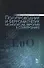 Полупроводник и ферромагнетик монооксид европия в спинтронике. Монография - 0