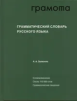 Грамматический словарь русского языка