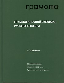 Грамматический словарь русского языка