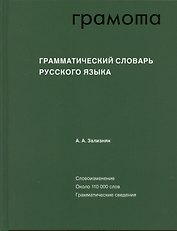 Грамматический словарь русского языка