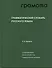 Грамматический словарь русского языка - 0