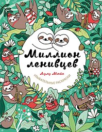 Миллион ленивцев