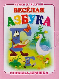 Веселая азбука. Книжка-крошка с замочком