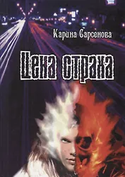 Цена страха