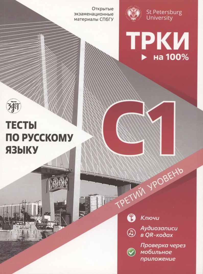 

Тесты по русскому языку: С1. Открытые экзаменационные материалы СПбГУ