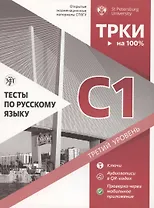 Тесты по русскому языку: С1. Открытые экзаменационные материалы СПбГУ