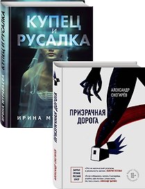 О любви и свободе: Призрачная дорога. Купец и русалка (комплект из 2 книг)