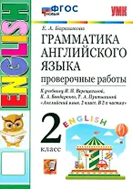 Грамматика английского языка. 2 класс. Проверочные работы. К учебнику И.Н. Верещагиной, К.А. Бондаренко, Т.А. Притыкиной "Английский язык. 2 класс. В 2-х частях"