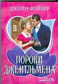 Пороки джентльмена