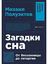 Загадки сна: От бессонницы до летаргии
