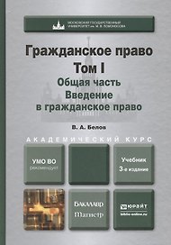 Гражданское право. т.1. Общая часть. Введение в гражданское право 3-е изд., пер. и доп. Учебник для