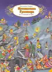 Путешествие Гулливера на летающий остров / Свифт Дж. (Трэнтэкс)