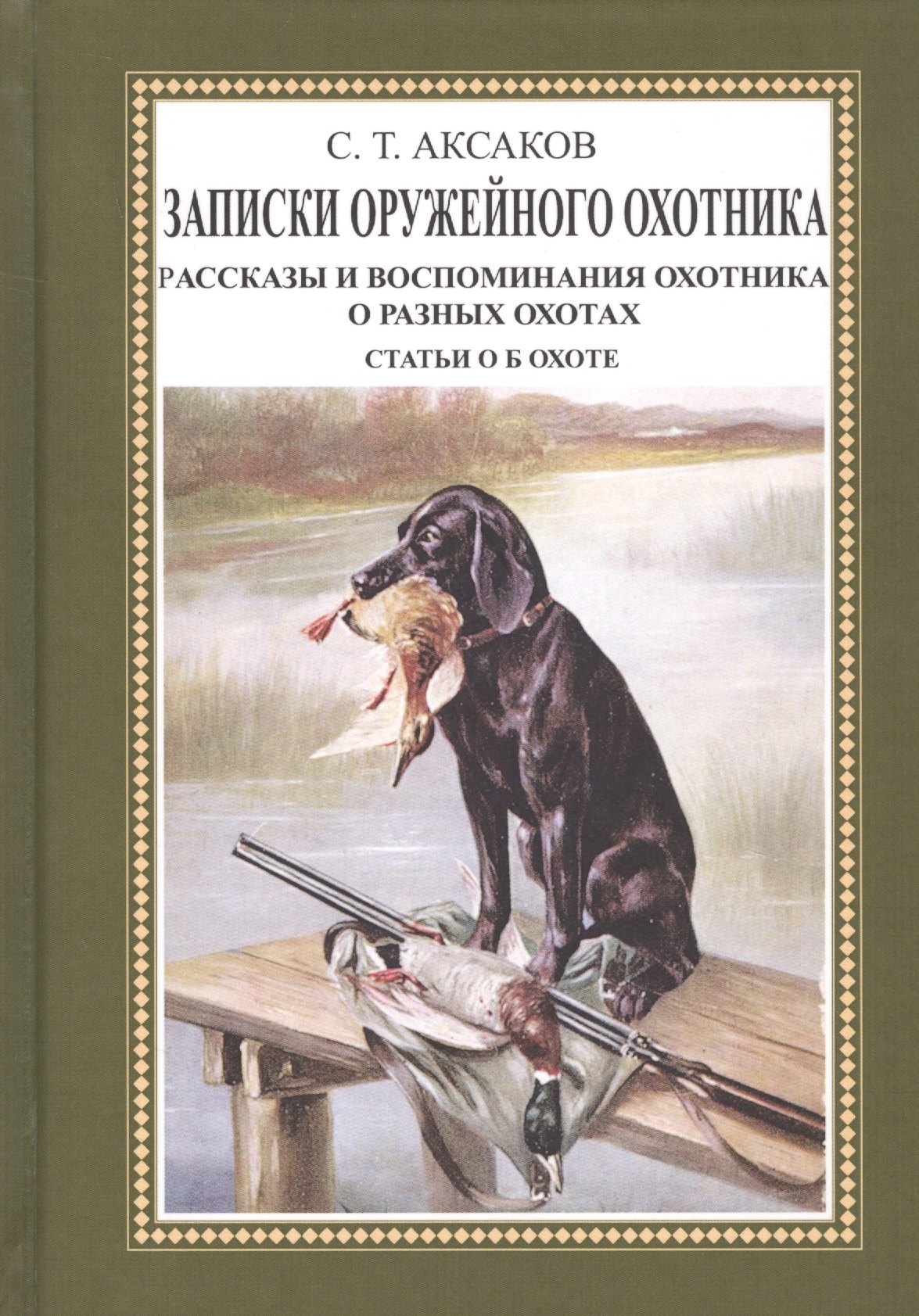 

Записки оружейного охотника. Рассказы и воспоминания охотника о разных охотах. Статьи об охоте