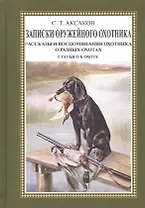 Записки оружейного охотника. Рассказы и воспоминания охотника о разных охотах. Статьи об охоте