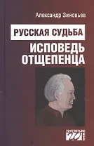 Русская судьба: исповедь отщепенца