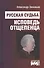 Русская судьба: исповедь отщепенца - 0