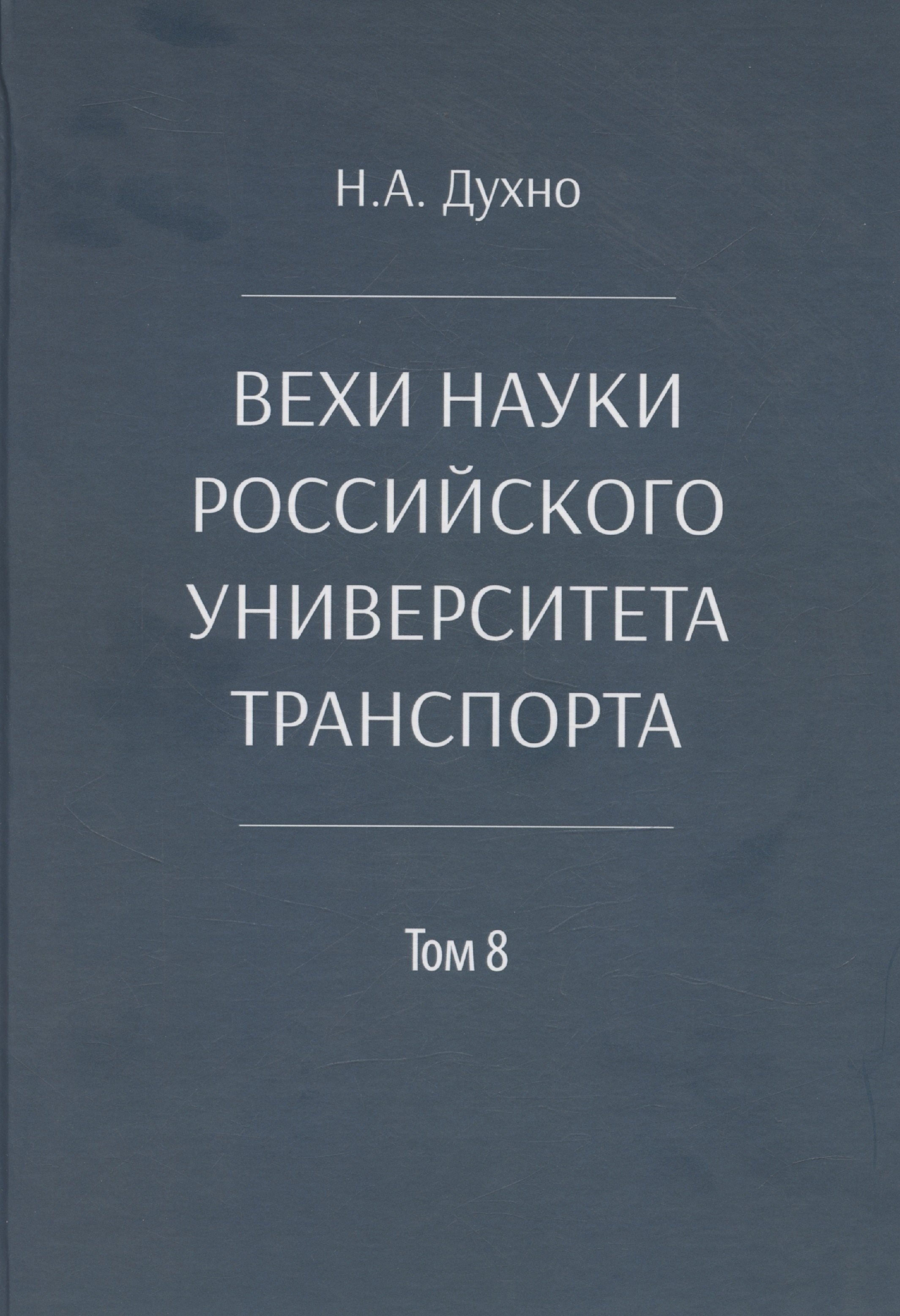 

Вехи науки Российского университета транспорта