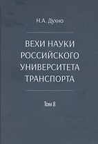 Вехи науки Российского университета транспорта