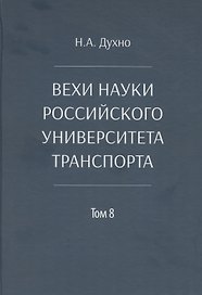 Вехи науки Российского университета транспорта