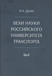 Вехи науки Российского университета транспорта