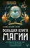 Большая книга магии. Полное руководство по созданию заклинаний - 0