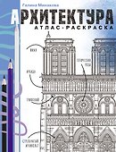 Архитектура. Атлас-раскраска - 0
