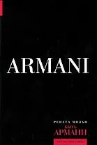 Быть Армани