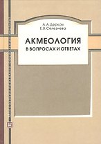 МПСИ Деркач Акмеология в вопросах и ответах.