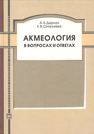 МПСИ Деркач Акмеология в вопросах и ответах.