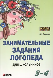 Занимательные задания логопеда для школьников. 3-4 классы