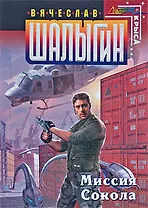 Миссия Сокола