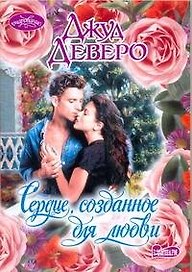 Сердце, созданное для любви: роман
