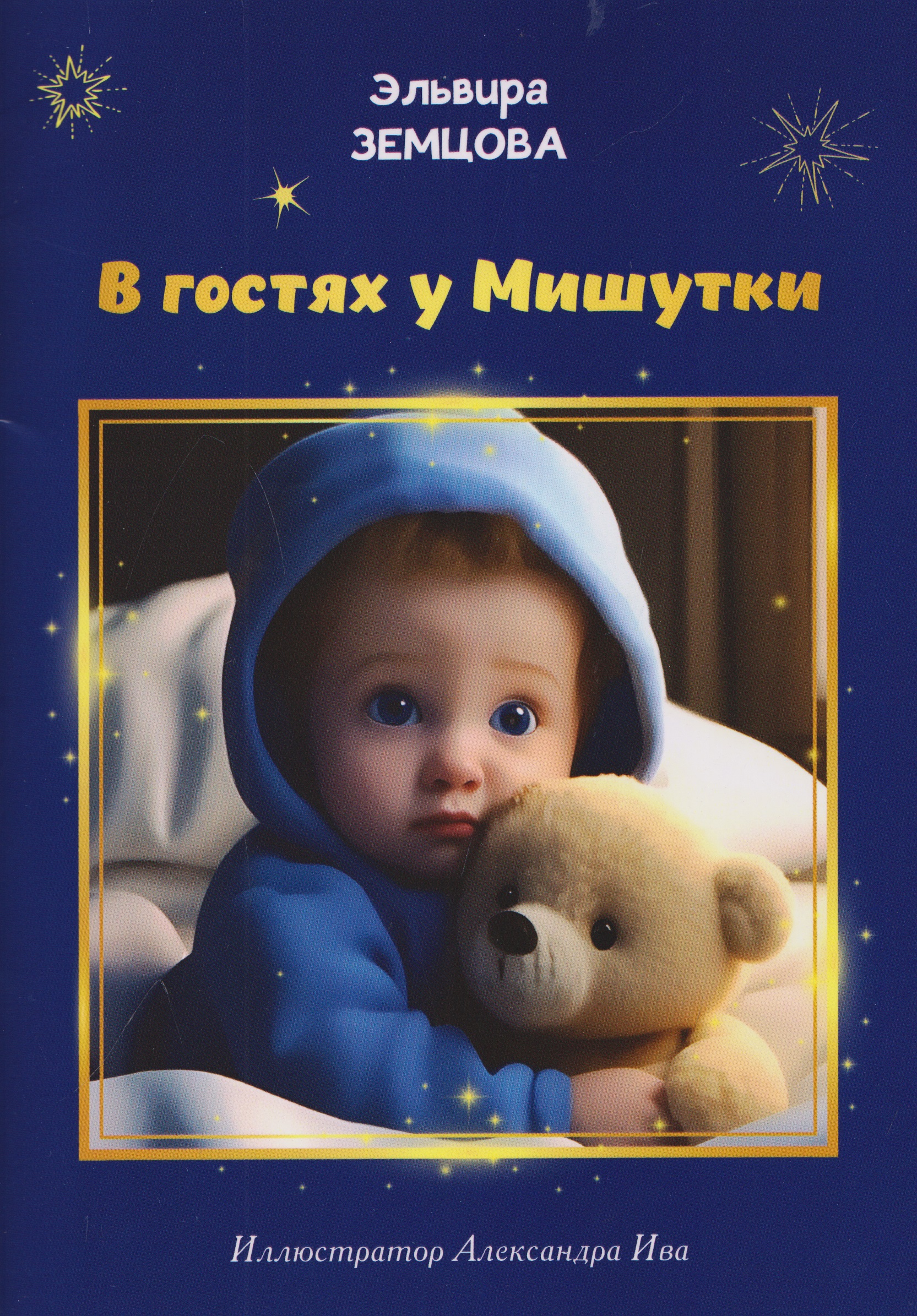 Обложка книги «В гостях у Мишутки»