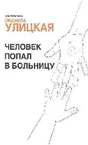 Человек попал в больницу