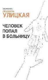 Человек попал в больницу