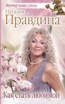 Как стать любимой