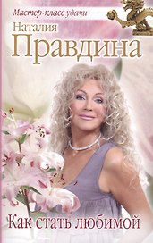 Как стать любимой