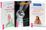Как стать другом ребенку+Как вырастить здорового ребенка+Как стать лучшей мамой (комплект из 3 книг)