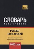 Русско-болгарский тематический словарь. 9000 слов - 0