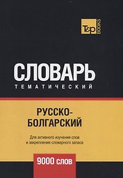 Русско-болгарский тематический словарь. 9000 слов