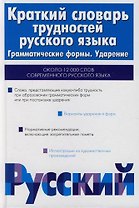Краткий словарь трудностей русского языка. Грамматические формы. Ударение