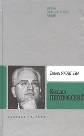 Михаил Пиотровский