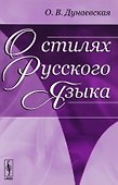 О стилях русского языка - 0