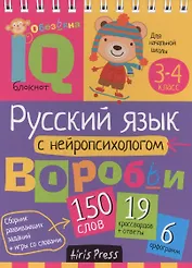 Русский язык с нейропсихологом. 3-4 класс
