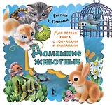 Домашние животные