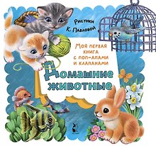 Домашние животные