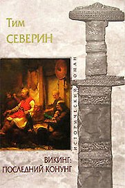 Викинг: Последний конунг