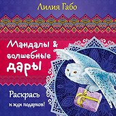 Мандалы и волшебные дары - 0