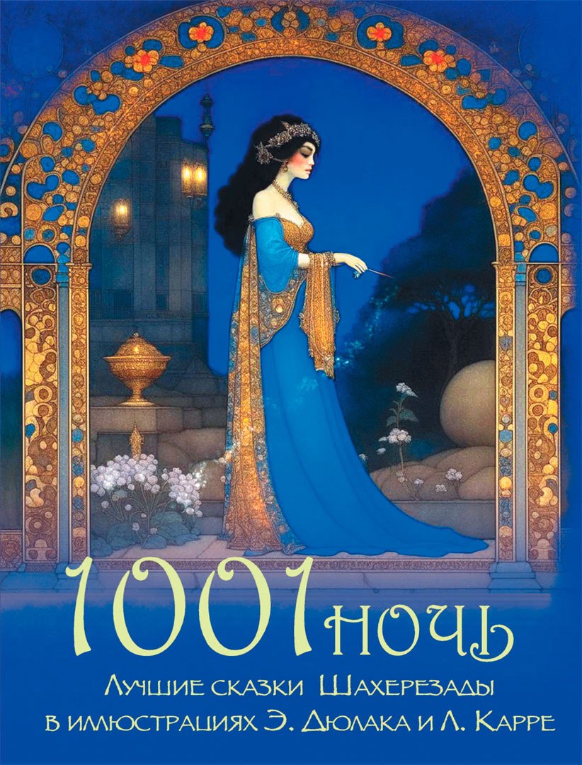

1001 ночь. Лучшие сказки Шахерезады в иллюстрациях Э. Дюлака и Л. Карре